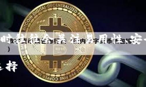 思考一个且的
考虑到许多用户在搜索关于虚拟币购买软件时往往会关注易用性、安全性和功能丰富性,我为这个主题拟定了以下
最优质的虚拟币购买软件推荐:安全易用的选择