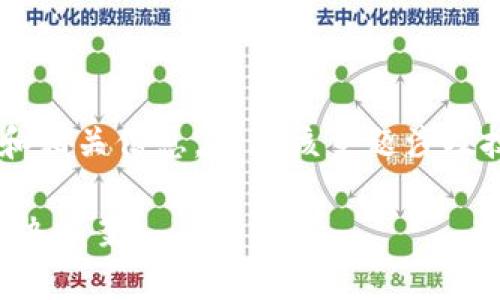 很高兴为您提供关于TP钱包对接文档的详细介绍和相关信息。由于该主题涉及技术细节和实际应用,让我们一点一点来深入探讨。
TP钱包对接文档:轻松集成安全的数字资产管理解决方案