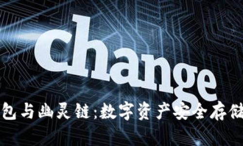 揭秘TP钱包与幽灵链:数字资产安全存储的新选择