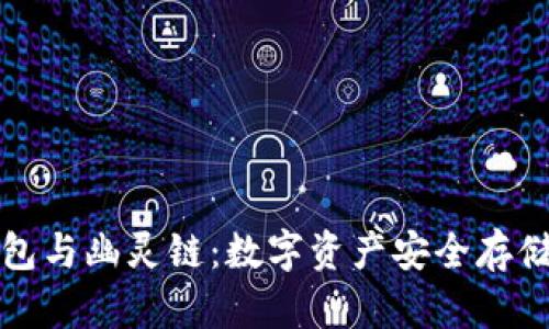 揭秘TP钱包与幽灵链:数字资产安全存储的新选择