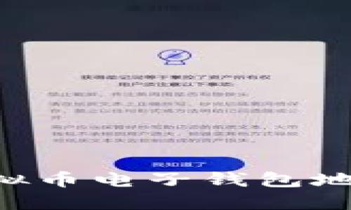 如何轻松创建虚拟币电子钱包地址:新手必备指南