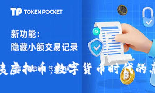 探讨阿姨虚拟币:数字货币时代的亲密连接
