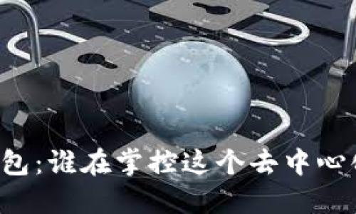 ### TP钱包:谁在掌控这个去中心化数字钱包?