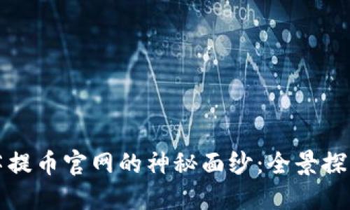 揭开虚拟币菩提币官网的神秘面纱:全景探索与最新动态