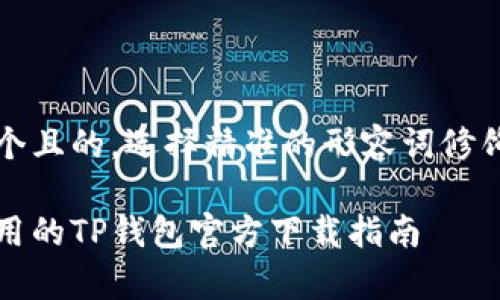 思考一个且的,选择精准的形容词修饰关键词
简单易用的TP钱包官方下载指南