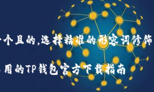 思考一个且的,选择精准的形容词修饰关键词
简单易用的TP钱包官方下载指南