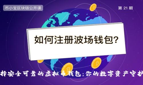 选择安全可靠的虚拟币钱包:你的数字资产守护者