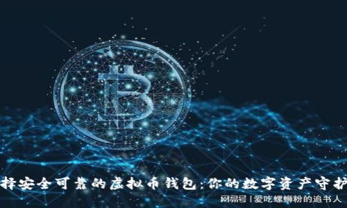 选择安全可靠的虚拟币钱包:你的数字资产守护者