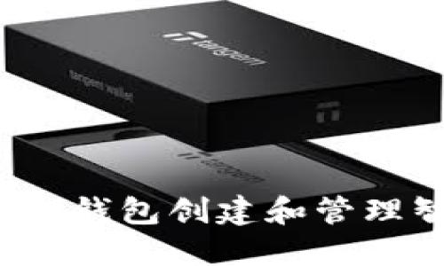 如何使用TP钱包创建和管理智能合约?