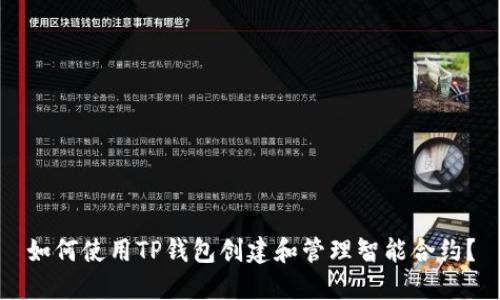如何使用TP钱包创建和管理智能合约?