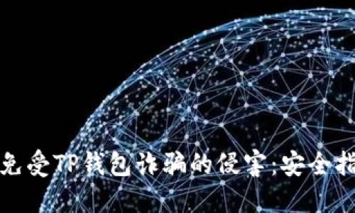 如何保护自己免受TP钱包诈骗的侵害:安全指南与实用技巧