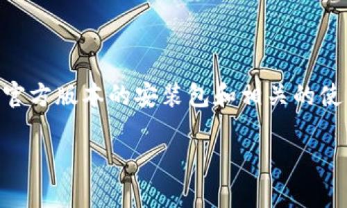 思考用户搜索意图及
在用户搜索“Tp下载官方安装”相关内容时,他们往往希望获取官方版本的安装包和相关的使用指南。因此,一个精准且吸引人的至关重要。为此,我建议以下
轻松获取TP下载官方安装包,步骤详解与注意事项