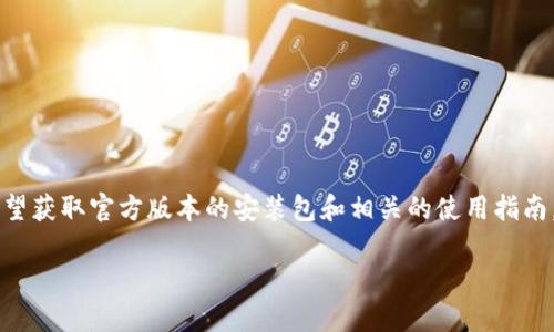 思考用户搜索意图及
在用户搜索“Tp下载官方安装”相关内容时,他们往往希望获取官方版本的安装包和相关的使用指南。因此,一个精准且吸引人的至关重要。为此,我建议以下
轻松获取TP下载官方安装包,步骤详解与注意事项