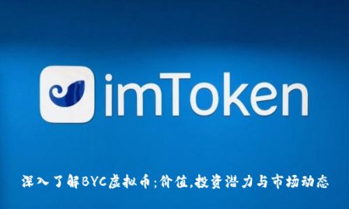 深入了解BYC虚拟币:价值,投资潜力与市场动态