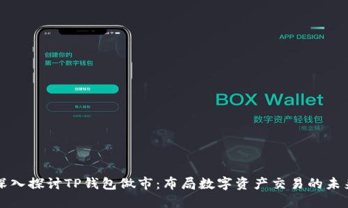 深入探讨TP钱包做市:布局数字资产交易的未来