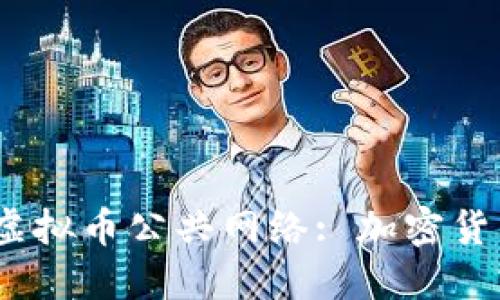 :  深入探索虚拟币公共网络: 加密货币的未来趋势