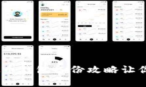 全面解析:虚拟币钱包备份攻略让你的资金更安全
