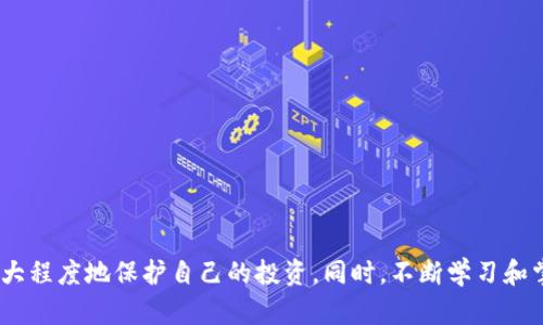   如何安全高效地使用TP交易所官网进行数字货币交易 / 

 guanjianci TP交易所, 数字货币, 加密货币, 交易平台 /guanjianci 

引言：探索TP交易所官网的世界
数字货币交易在近年来迅速崛起，成为越来越多投资者的首选。作为其中的佼佼者，TP交易所以其用户友好的界面和丰富的交易选项吸引了无数用户。本文将深入探讨如何安全高效地使用TP交易所官网进行数字货币交易，帮助新手与老手充分发挥这一平台的优势。

什么是TP交易所？
TP交易所是一家专注于数字货币交易的平台，提供各种类型的加密货币交易服务。无论你是新手还是资深投资者，TP交易所都能为你提供良好的交易体验。用户可以在这里进行比特币、以太坊等主流数字货币的交易，也可以探索一些较小众但潜力无限的币种。

TP交易所的优势
在众多数字货币交易所中，TP交易所凭借以下几个显著优势脱颖而出：
ul
listrong用户友好的界面：/strongTP交易所提供了直观易用的界面，用户可以快速上手，无需太多技术背景就能进行交易。/li
listrong安全性高：/strongTP交易所重视用户的资产安全，采用多重安全措施，包括冷钱包存储和双重身份验证，确保用户资金的安全。/li
listrong丰富的交易选择：/strong除了主流数字货币，TP交易所还提供了多种不同的交易对，方便用户在不同市场之间转换。/li
listrong高效的交易执行：/strong平台的交易引擎性能优越，能够在瞬息万变的市场中快速执行订单，降低了用户的交易成本。/li
/ul

如何注册TP交易所账户
在TP交易所进行交易，第一步是创建一个用户账户。以下是具体步骤：
ol
listrong访问官网：/strong首先，打开TP交易所的官方网站。请确保你访问的是正确的官网，以防被骗。/li
listrong点击注册：/strong在首页，找到“注册”按钮，点击进入注册页面。/li
listrong填写个人信息：/strong按照提示填写所需的个人信息，包括邮箱、用户名和密码。/li
listrong确认信息：/strong填写完成后，仔细检查信息的准确性，并提交申请。/li
listrong激活账户：/strong你将收到一封确认邮件，点击邮件中的链接以激活你的账户。/li
/ol

如何进行安全交易
注册完账户后，用户就可以开始进行数字货币交易。在此过程中，安全性是首要考虑的问题。以下是一些建议，帮助你进行安全交易：
ul
listrong启用双重身份验证：/strong设置双重身份验证，在输入密码的同时还需输入动态验证码，增加账户安全性。/li
listrong使用强密码：/strong选择一个复杂的密码，不使用与其他账户相同的密码，定期更改密码以保障安全。/li
listrong监控账户活动：/strong定期查看账户的交易记录和登录历史，若发现异常活动，应立即采取行动。/li
listrong谨防网络钓鱼：/strong警惕通过电子邮件或社交网站发送的可疑链接，确保网站地址的正确性。/li
/ul

进行交易的步骤
了解了安全措施后，我们来看看如何在TP交易所上进行实际的交易。步骤如下：
ol
listrong登录账户：/strong输入你的用户名和密码，登录你的TP交易所账户。/li
listrong充值资金：/strong选择合适的充值方式，将资金转入交易账户。TP交易所支持多种充值方式，包括银行转账和数字货币转账。/li
listrong选择交易对：/strong在交易页面，选择你想交易的币种对，比如“BTC/USDT”。/li
listrong下单交易：/strong你可以选择“限价单”或者“市价单”，根据自己的需求下单。设置好交易金额和价格后，点击确认。/li
listrong查看交易记录：/strong成功下单后，可以在“历史记录”中查看交易状况，关注交易的进展。/li
/ol

常见问题解答
在使用TP交易所时，许多用户可能会遇到各种问题。以下是两个常见问题及其解决方案：

如何恢复被锁定的账户？
有时，用户的账户可能会因为多次输入错误密码而被锁定。想要恢复账户，请按照以下步骤操作：
ul
li*访问TP交易所官网，点击登录页面的“忘记密码？”链接。/li
li*根据提示输入你的邮箱地址，系统会发送密码重置邮件到你的邮箱。/li
li*根据邮件中的指示重置密码，重新登录账户即可。/li
li*如果账户仍然无法恢复，可以联系TP交易所的客服，以获得进一步帮助。/li
/ul

如何提取资金？
提取资金是用户在完成交易后常需进行的步骤，请遵循以下步骤提取你的资金：
ul
li*登录账户后，在账户页面找到“提币”选项。/li
li*输入你希望提取的数字货币和金额，同时填写你的钱包地址。确保你所输入的钱包地址是正确的。/li
li*确认提取信息后，输入你的交易密码和动态验证码进行确认。/li
li*完整处理请求后，提取的资金将在几分钟到几个小时内到账，具体时间取决于区块链的处理速度。/li
/ul

总结
TP交易所官网为用户提供了一个安全、高效的数字货币交易平台。通过上述的介绍，相信你对如何在TP交易所进行交易有了更深入的认识。记住，安全性永远是最重要的，确保采取必要的安全措施，最大程度地保护自己的投资。同时，不断学习和掌握新的交易技巧，将有助于你在数字货币市场中立于不败之地。无论你是刚入门的新人，还是已经经历了市场风浪的老手，TP交易所都是你理想的交易伴侣。祝你在数字货币交易的旅程中一帆风顺！