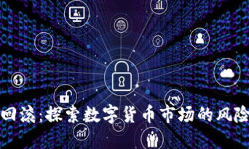 虚拟币回滚:探索数字货币市场的风险与机遇