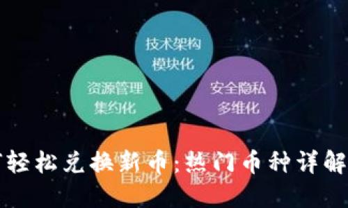 TP钱包如何轻松兑换新币:热门币种详解与实用指南