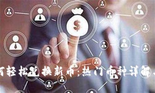 TP钱包如何轻松兑换新币:热门币种详解与实用指南