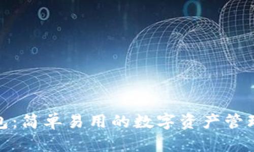 TP钱包:简单易用的数字资产管理体验