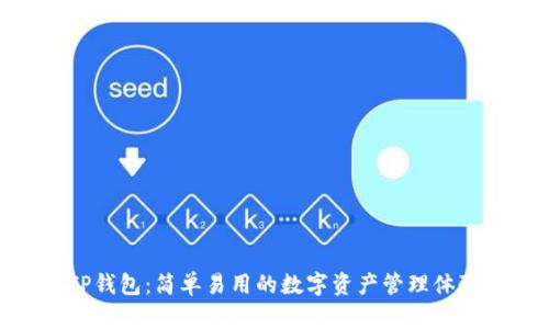 TP钱包:简单易用的数字资产管理体验