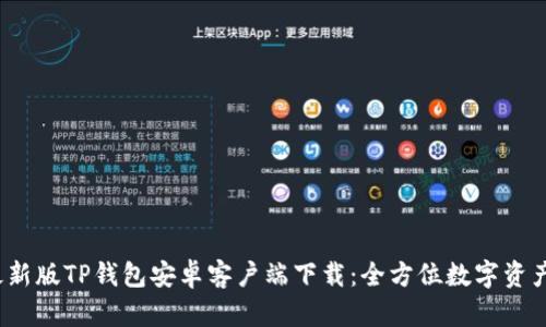 2024年最新版TP钱包安卓客户端下载:全方位数字资产管理利器
