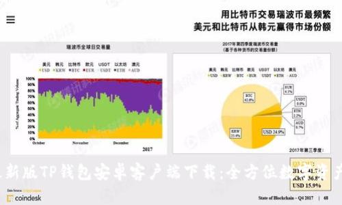 2024年最新版TP钱包安卓客户端下载:全方位数字资产管理利器