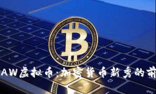 深入了解AW虚拟币:加密货币新秀的前景与挑战