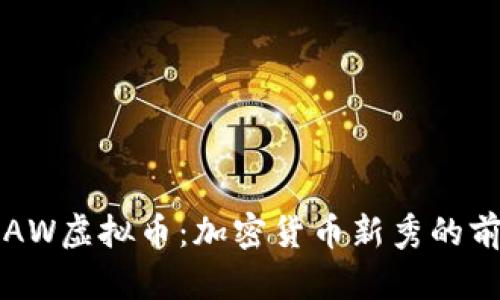 深入了解AW虚拟币:加密货币新秀的前景与挑战