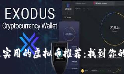 2023年最实用的虚拟币推荐:找到你的投资之选