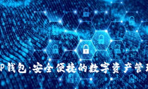 安卓TP钱包:安全便捷的数字资产管理工具