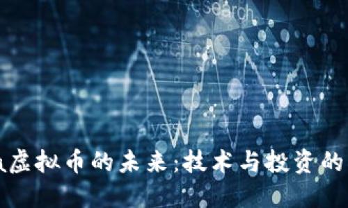 探索Java虚拟币的未来:技术与投资的双重机遇