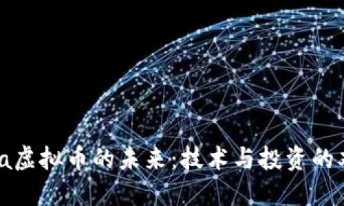 探索Java虚拟币的未来:技术与投资的双重机遇