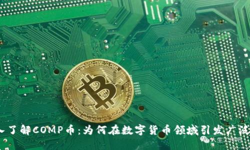 :深入了解COMP币:为何在数字货币领域引发广泛关注