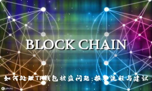 如何处理TP钱包被盗问题:报警流程与建议
