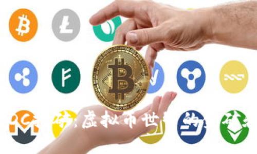 探秘EDC挖矿:虚拟币世界的金矿和机会