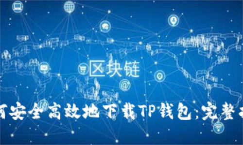 如何安全高效地下载TP钱包:完整指南