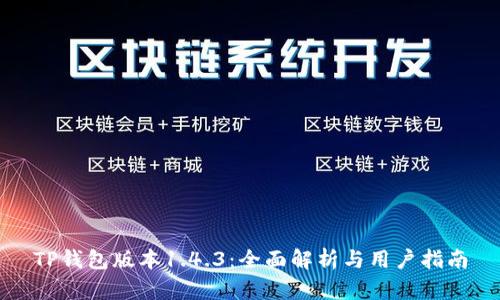 TP钱包版本1.4.3:全面解析与用户指南