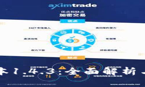 TP钱包版本1.4.3:全面解析与用户指南