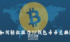 如何轻松操作TP钱包币币兑