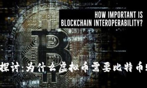 深入探讨:为什么虚拟币需要比特币账户?