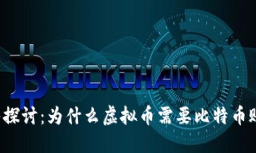 深入探讨:为什么虚拟币需要比特币账户?
