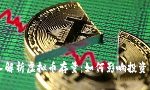 深入解析虚拟币存量:如何影响投资决策