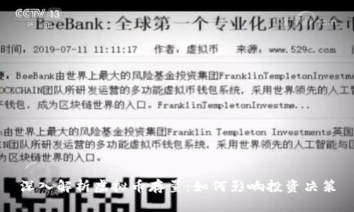 深入解析虚拟币存量:如何影响投资决策