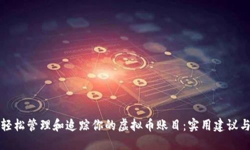 如何轻松管理和追踪你的虚拟币账目:实用建议与技巧
