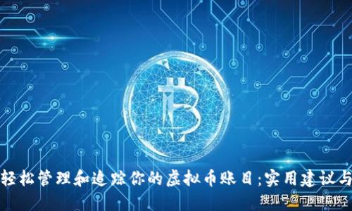 如何轻松管理和追踪你的虚拟币账目:实用建议与技巧