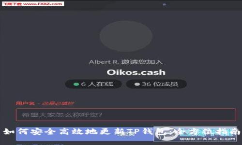 如何安全高效地更新TP钱包:全方位指南
