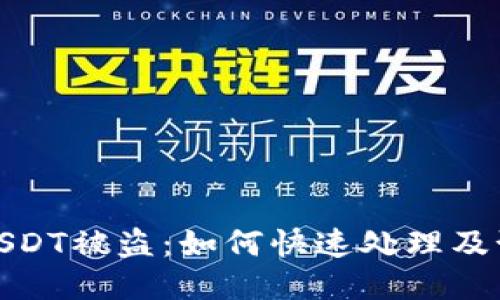 TP钱包USDT被盗:如何快速处理及预防措施